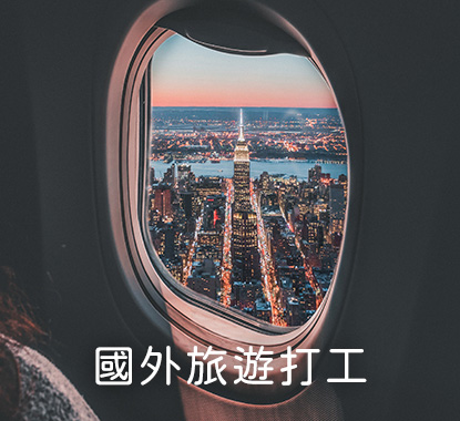 國外旅遊打工