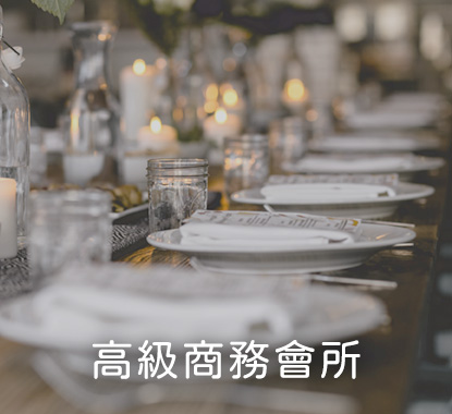 高級商務會所