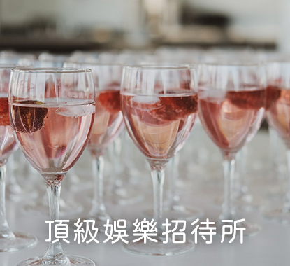 頂級娛樂招待所