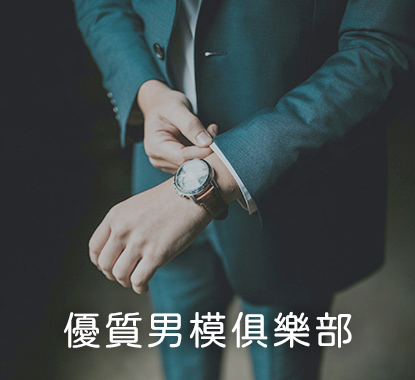 優質男模俱樂部