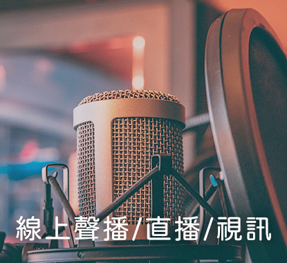 線上聲播/直播/視訊